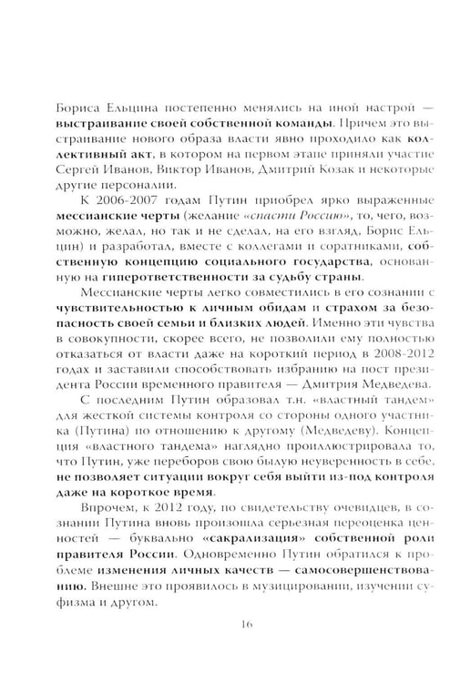 Дополнительное изображение книги «Кто вы мистер Путин?»