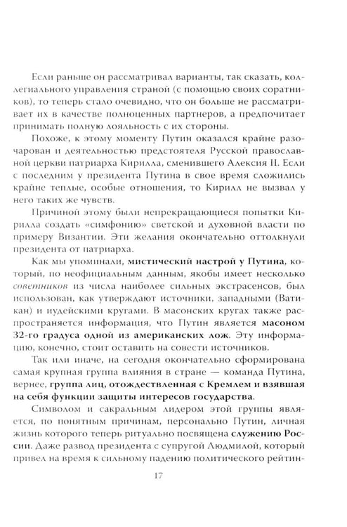 Дополнительное изображение книги «Кто вы мистер Путин?»