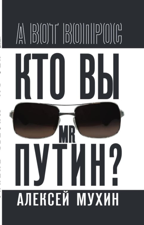 Дополнительное изображение книги «Кто вы мистер Путин?»