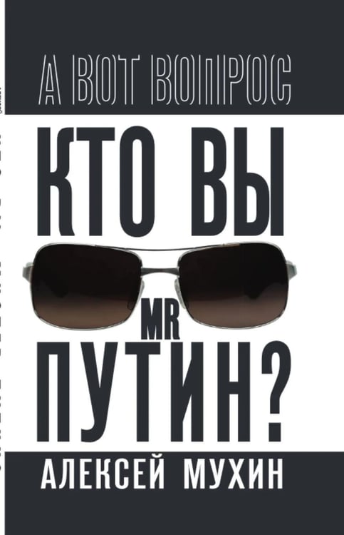 Обложка книги «Кто вы мистер Путин?» — Мухин Алексей Алексеевич, ISBN 9785002693993