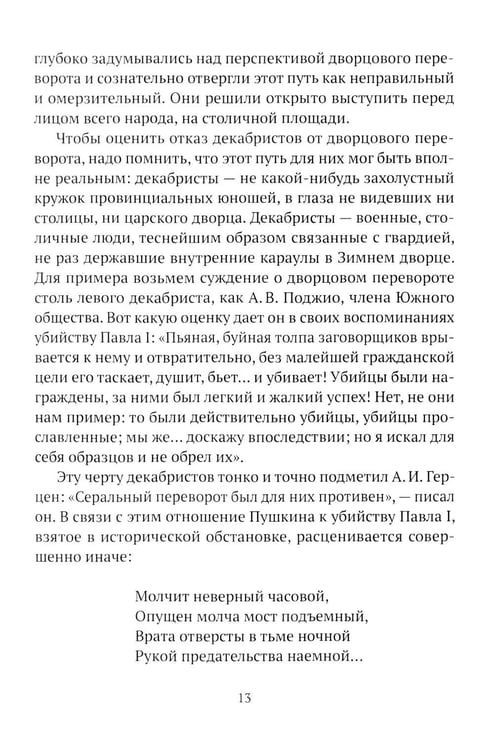 Дополнительное изображение книги «Пушкин, Грибоедов и декабристы. Опасные знакомства»