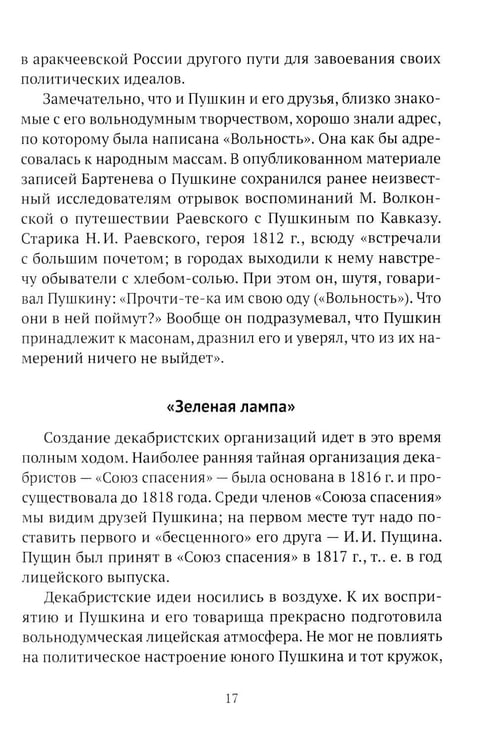 Дополнительное изображение книги «Пушкин, Грибоедов и декабристы. Опасные знакомства»
