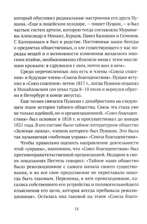 Дополнительное изображение книги «Пушкин, Грибоедов и декабристы. Опасные знакомства»
