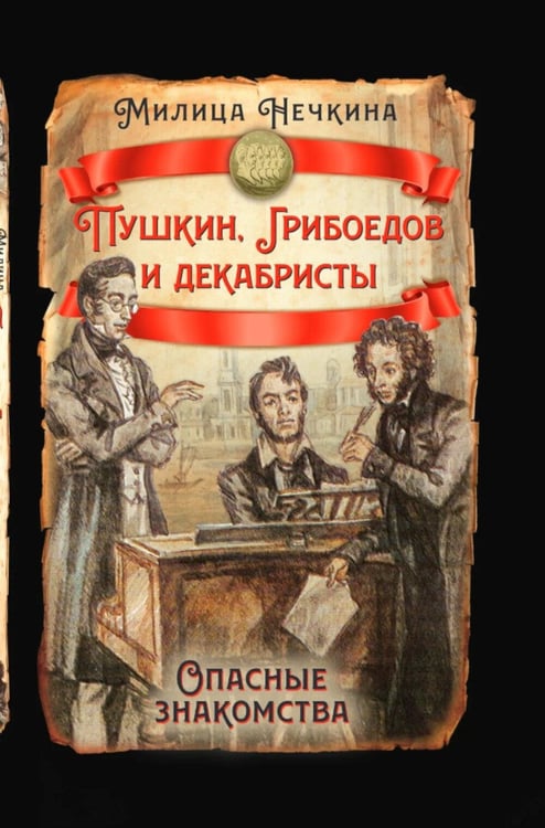 Дополнительное изображение книги «Пушкин, Грибоедов и декабристы. Опасные знакомства»