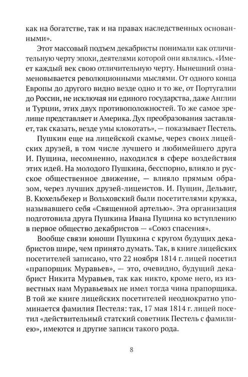 Дополнительное изображение книги «Пушкин, Грибоедов и декабристы. Опасные знакомства»