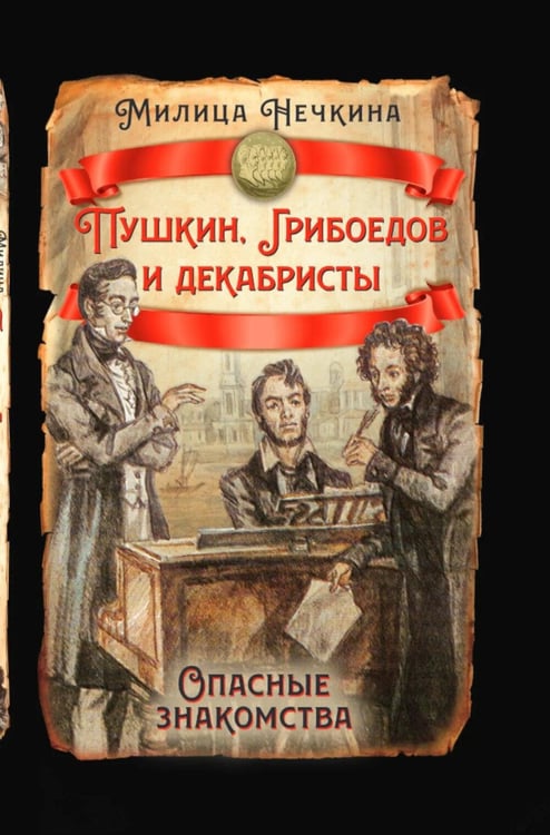 Обложка книги «Пушкин, Грибоедов и декабристы. Опасные знакомства» — Нечкина Милица Васильевна, ISBN 9785002693917
