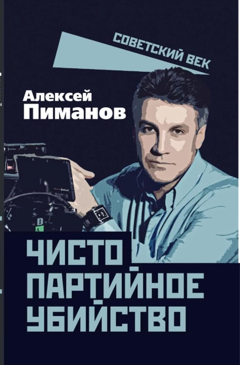 Обложка книги «Чисто партийное убийство» — Пиманов Алексей Викторович, ISBN 9785002694839
