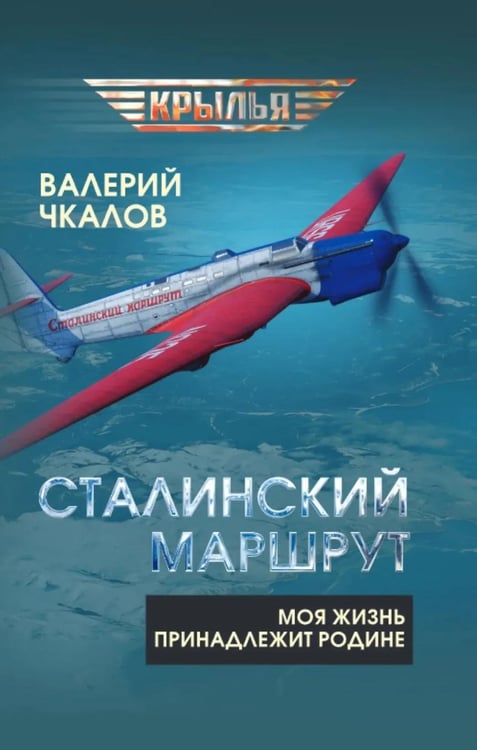 Дополнительное изображение книги «Сталинский маршрут. Моя жизнь принадлежит Родине»