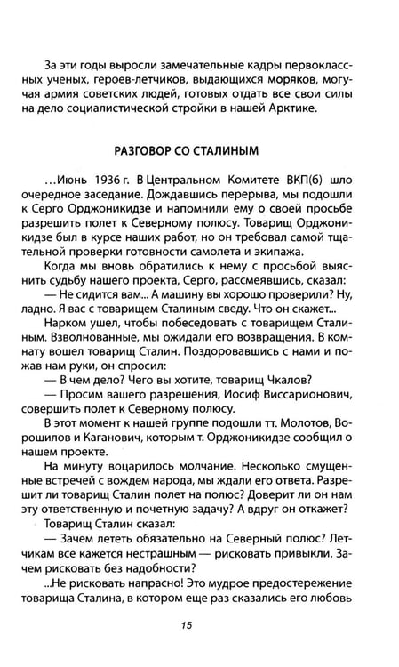 Дополнительное изображение книги «Сталинский маршрут. Моя жизнь принадлежит Родине»