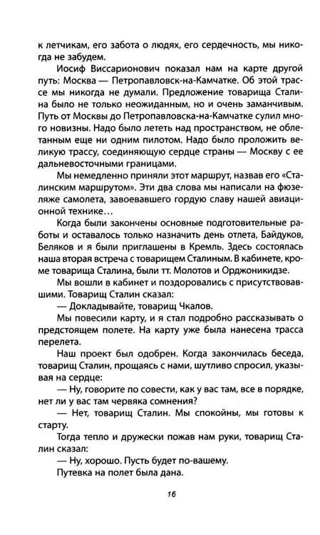 Дополнительное изображение книги «Сталинский маршрут. Моя жизнь принадлежит Родине»