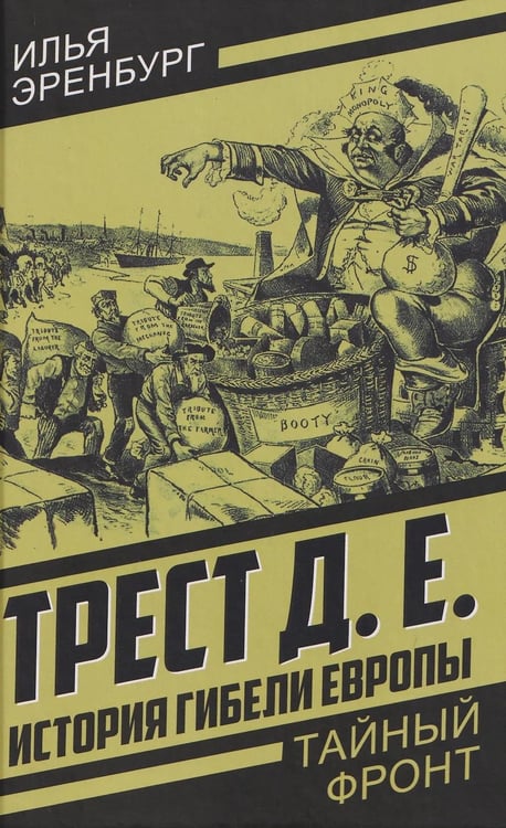 Обложка книги «История гибели Европы» — Эренбург Илья Григорьевич, ISBN 9785002693962