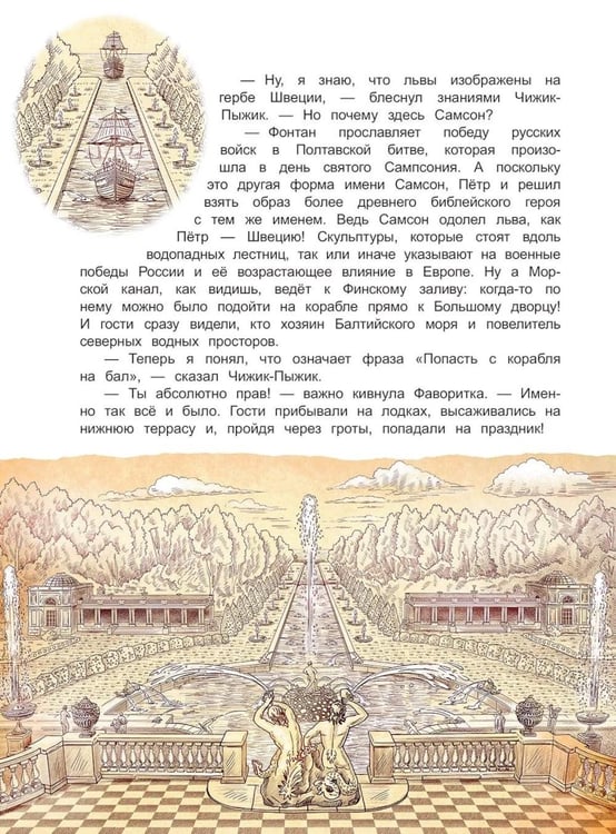 Дополнительное изображение книги «Чижик-Пыжик и фонтаны Петергофа»
