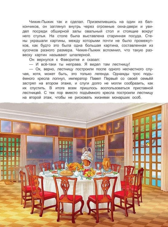 Дополнительное изображение книги «Чижик-Пыжик и фонтаны Петергофа»