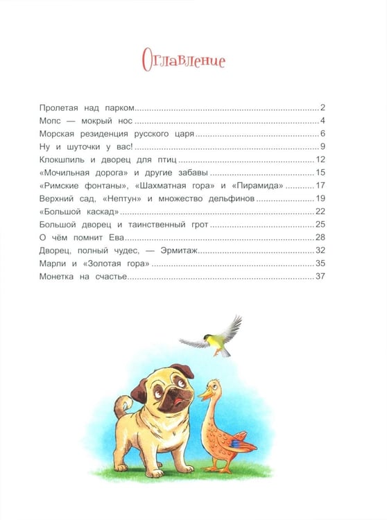 Дополнительное изображение книги «Чижик-Пыжик и фонтаны Петергофа»