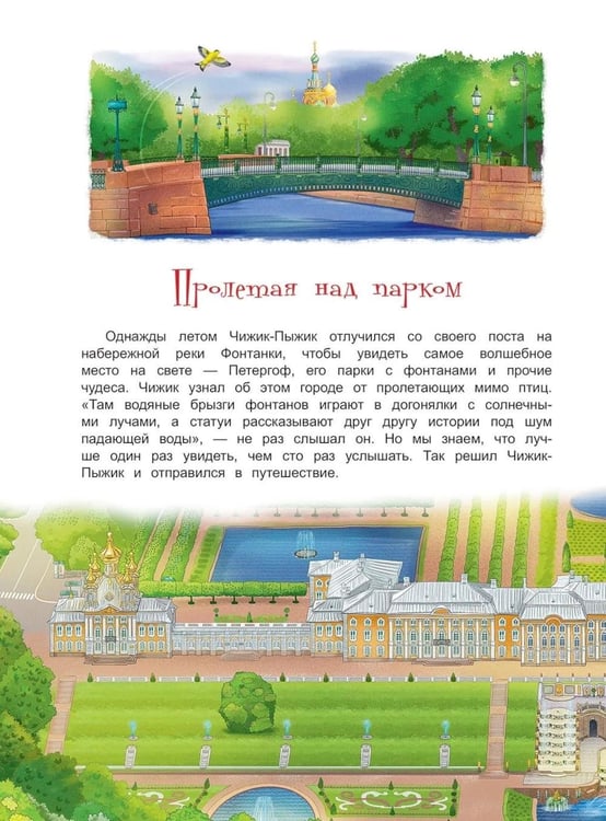 Дополнительное изображение книги «Чижик-Пыжик и фонтаны Петергофа»