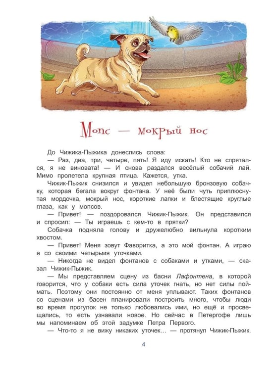 Дополнительное изображение книги «Чижик-Пыжик и фонтаны Петергофа»