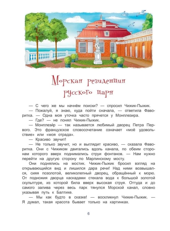 Дополнительное изображение книги «Чижик-Пыжик и фонтаны Петергофа»
