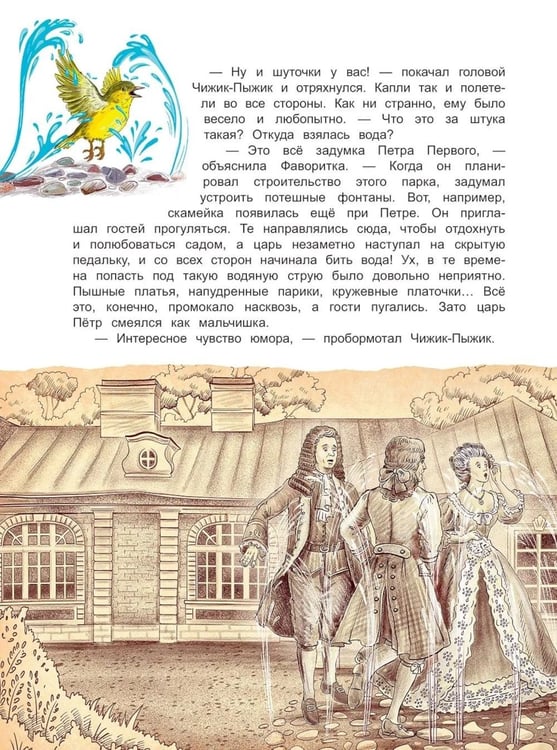 Дополнительное изображение книги «Чижик-Пыжик и фонтаны Петергофа»