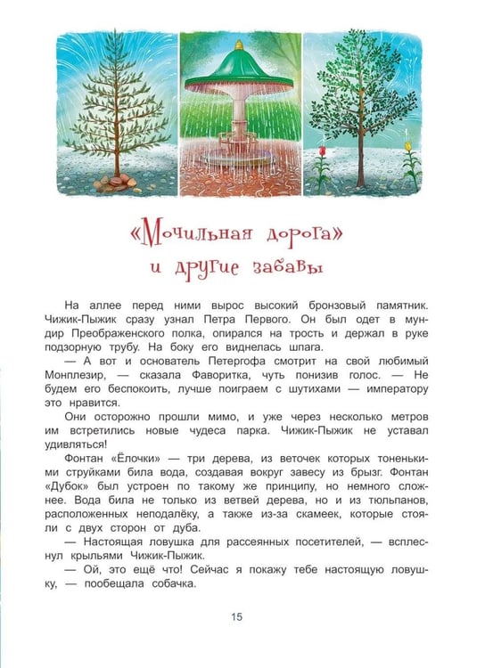 Дополнительное изображение книги «Чижик-Пыжик и фонтаны Петергофа»