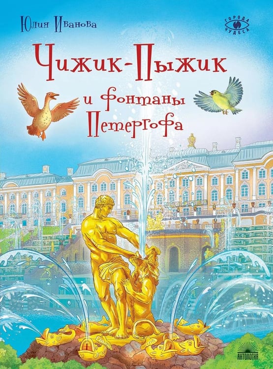 Обложка книги «Чижик-Пыжик и фонтаны Петергофа» — Иванова Юлия Николаевна, ISBN 9785605538738