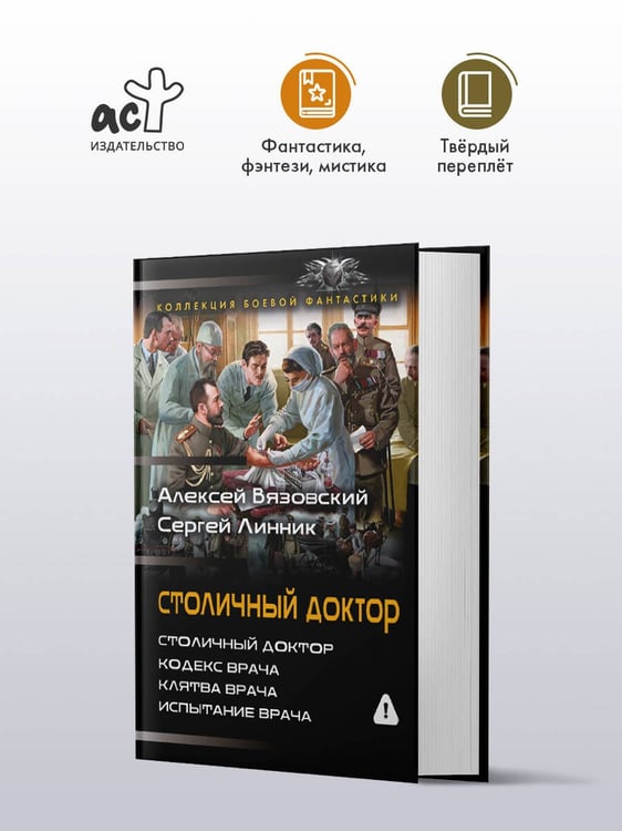 Дополнительное изображение книги «Столичный доктор (сборник)»