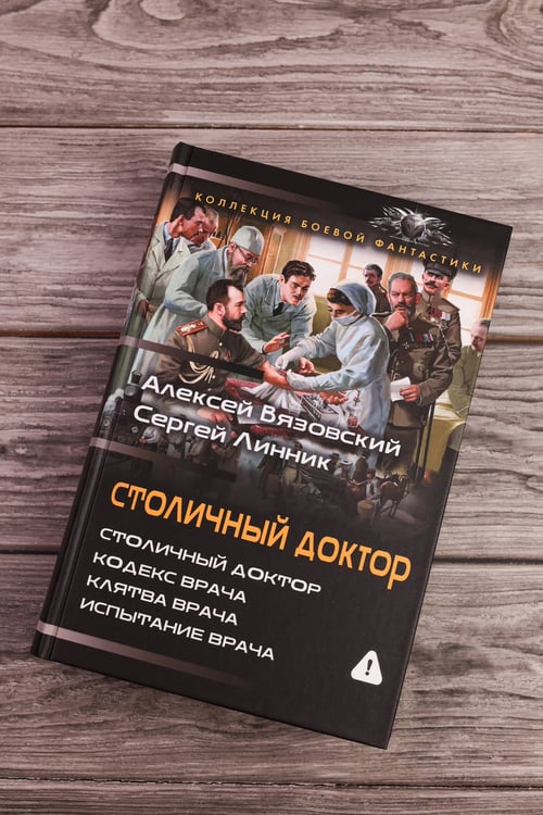 Дополнительное изображение книги «Столичный доктор (сборник)»