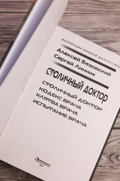 Дополнительное изображение книги «Столичный доктор (сборник)»
