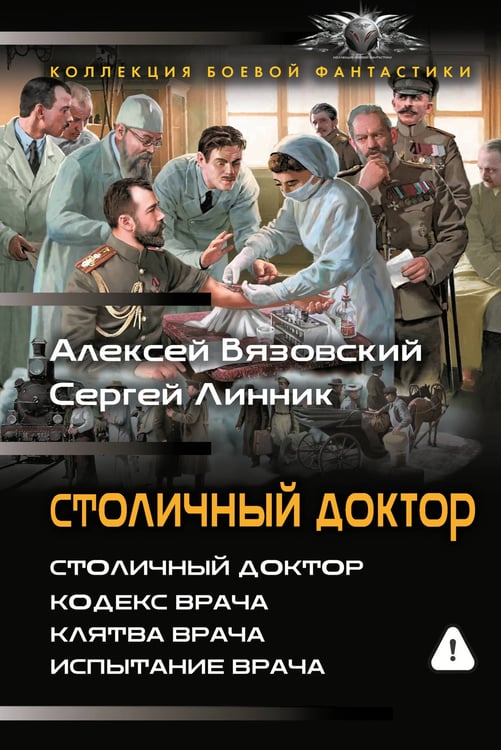 Обложка книги «Столичный доктор (сборник)» — Вязовский Алексей Викторович;Линник Сергей, ISBN 9785171877231