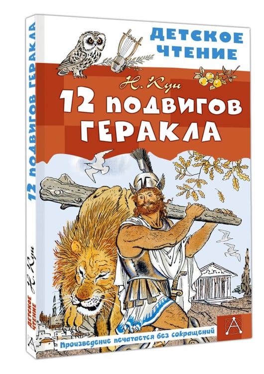Дополнительное изображение книги «12 подвигов Геракла»