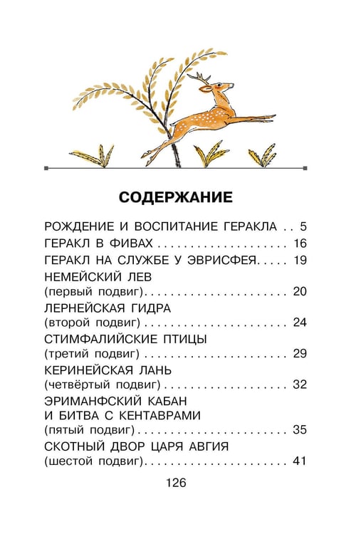 Дополнительное изображение книги «12 подвигов Геракла»