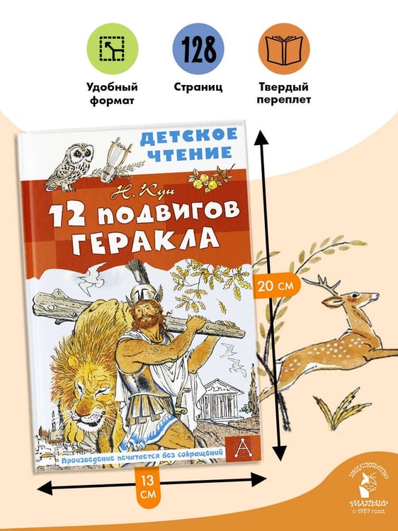 Дополнительное изображение книги «12 подвигов Геракла»