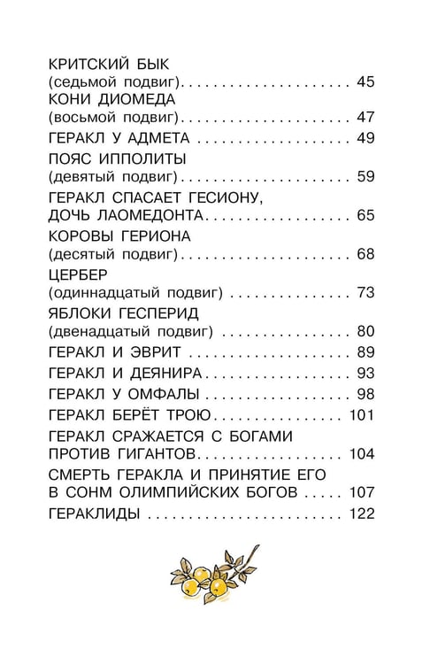 Дополнительное изображение книги «12 подвигов Геракла»