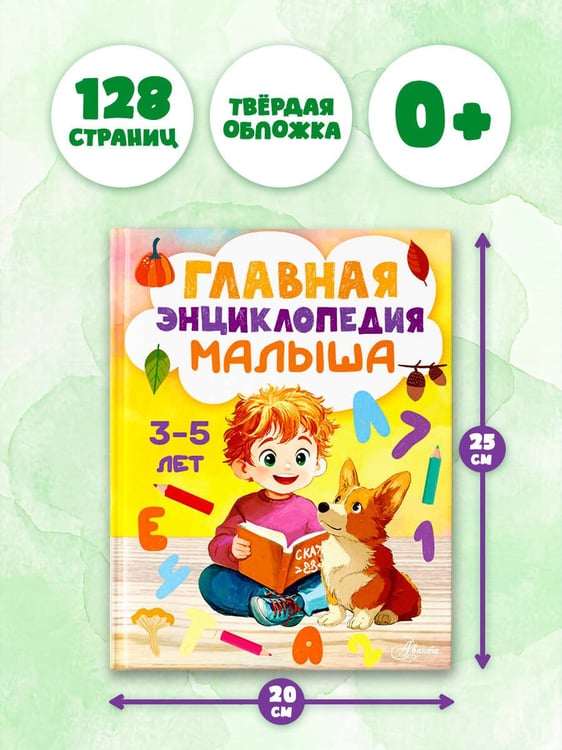 Дополнительное изображение книги «Главная энциклопедия малыша»
