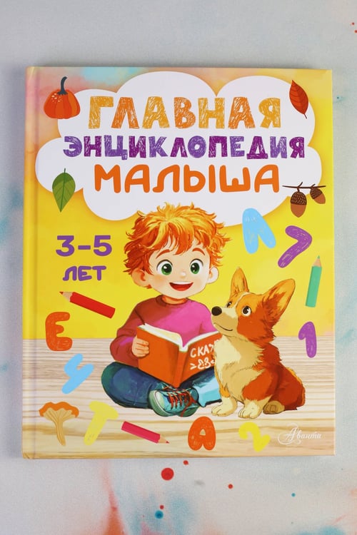 Дополнительное изображение книги «Главная энциклопедия малыша»