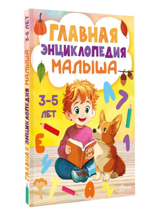 Дополнительное изображение книги «Главная энциклопедия малыша»