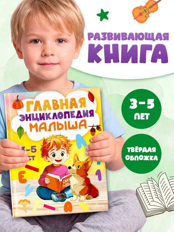 Дополнительное изображение книги «Главная энциклопедия малыша»