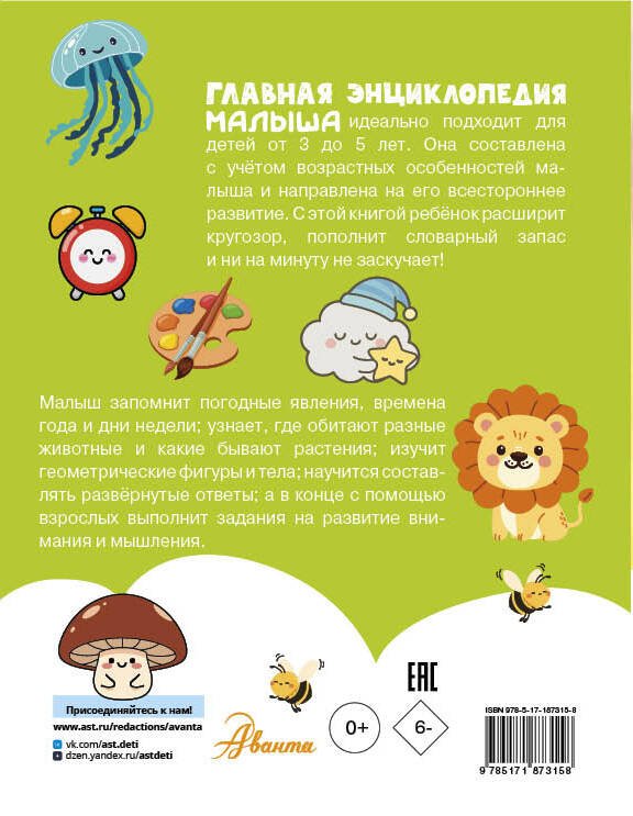 Дополнительное изображение книги «Главная энциклопедия малыша»