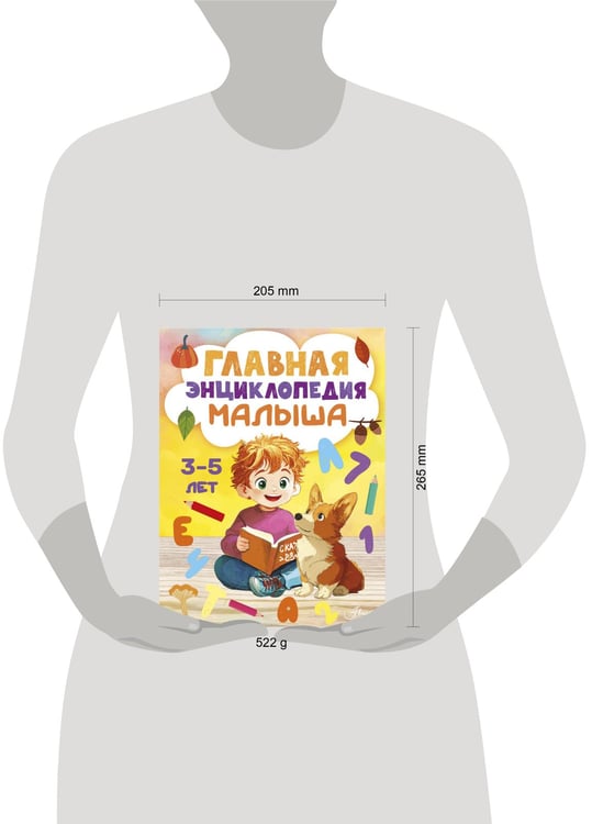 Дополнительное изображение книги «Главная энциклопедия малыша»