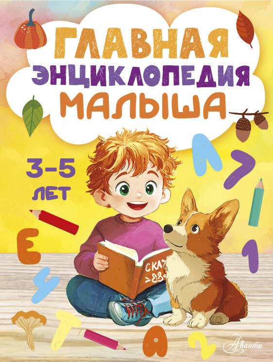 Обложка книги «Главная энциклопедия малыша» — None, ISBN 9785171873158