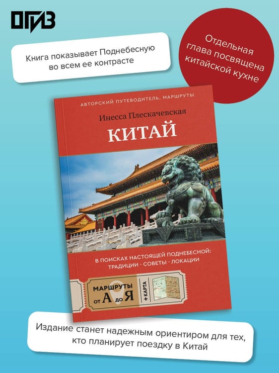 Дополнительное изображение книги «Китай. В поисках настоящей Поднебесной: традиции, советы, локации»