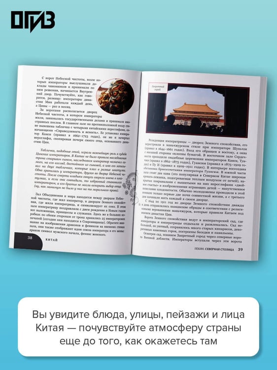 Дополнительное изображение книги «Китай. В поисках настоящей Поднебесной: традиции, советы, локации»