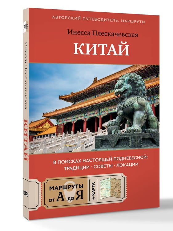 Дополнительное изображение книги «Китай. В поисках настоящей Поднебесной: традиции, советы, локации»