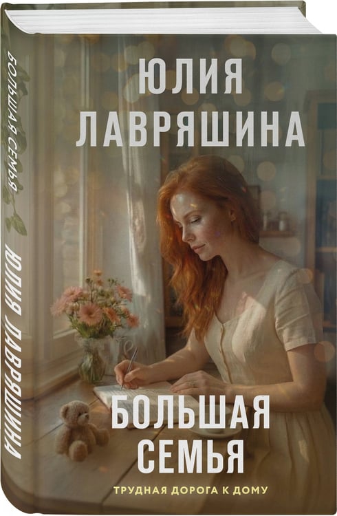 Дополнительное изображение книги «Большая семья»