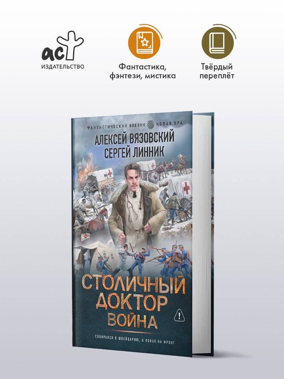 Дополнительное изображение книги «Столичный доктор. Война»