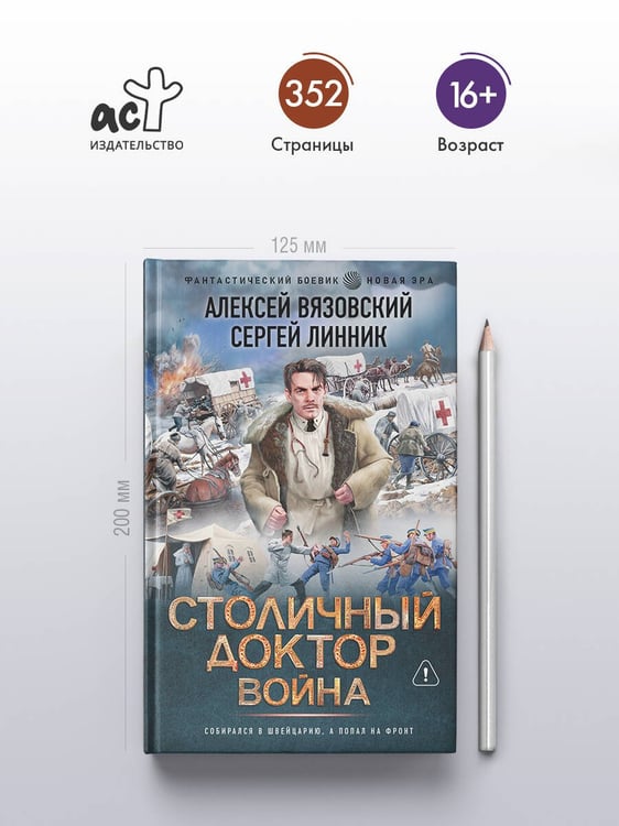 Дополнительное изображение книги «Столичный доктор. Война»