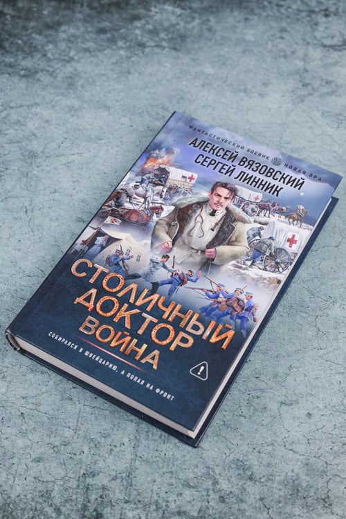 Дополнительное изображение книги «Столичный доктор. Война»