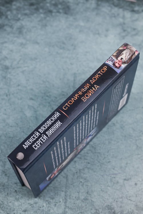 Дополнительное изображение книги «Столичный доктор. Война»