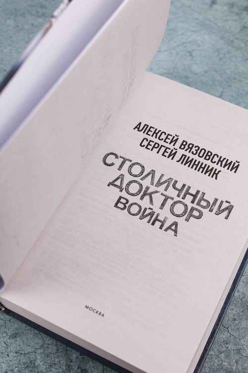 Дополнительное изображение книги «Столичный доктор. Война»