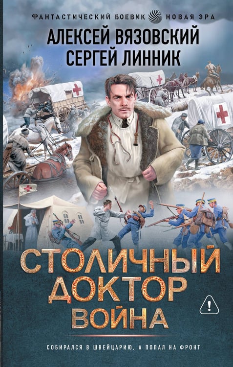 Обложка книги «Столичный доктор. Война» — Вязовский Алексей Викторович;Линник Сергей, ISBN 9785171821364