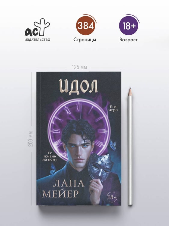 Дополнительное изображение книги «Идол»